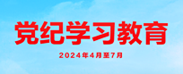 党纪学习教育